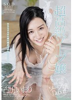 High End Sexual Service Woman Iori Kogawa - 古川いおり 超高級ソープ嬢 [star-434]