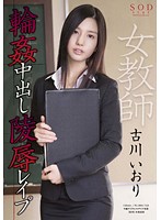 Female Teacher Gang Bang Creampie Torture Rape Iori Kogawa - 古川いおり 女教師輪姦中出し陵辱レイプ [star-469]