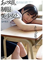 I Was With A Girl In Uniform Then. Yui Tomita - あの頃、制服美少女と。 富田優衣 [hkd-001]