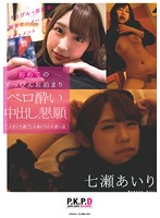 Airi Nanase Her First No Makeup Sleepover Begging For A Drunken Creampie Fuck A No Makeup Pajama Party Til The Break Of Down Fuck Fest Documentary - 七瀬あいり 初めてのすっぴんお泊まり ベロ酔い中出し懇願 すっぴん＋部屋着朝までハメハメドキュメント [pkpd-031]