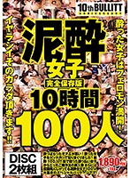 A Complete Collector's Edition Of Drunk Girl Ecstasy 10 Hours/100 Girls Drunk Girls Are Bursting (Mankai) With Sexual Pheromones! We're Going To Feast On These Sexy Bodies!! - 泥酔女子完全保存版10時間100人 酔った女子はフェロモン満開！イヤラシイそのカラダ頂きます！！ [eq-403]