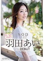 SODstar 羽田あい Re:DEBUT [star-940]