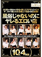It's Not Even A Brothel Naughty Shops Where People Get It On 10 Actresses 4 Hours - 風俗じゃないのに ヤレるエロい店 10人4時間 [umso-195]