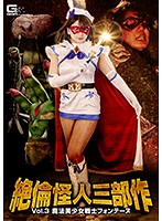 Unequaled Phantom Trilogy Vol.3 - Beautiful Magical Girl Warrior Fontaine - Riko Kitagawa - 絶倫怪人三部作Vol.3 魔法美少女戦士フォンテーヌ 北川りこ [gtrl-54]