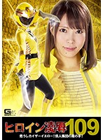 Heroine Fall Vol. 109 - Danger Kaiser Yellow! The Evil Hands Of A Group Of Monsters! Haruna Ikoma - ヒロイン凌辱Vol.109 危うしカイザーイエロー！怪人集団の魔の手！ 生駒はるな [ryoj-09]