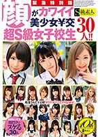 Sudden Special Edition A Cute Beautiful Girl Offers Pay-For-Play Sex 30 Ultra Super Class Schoolgirl Babes!! - 緊急特別版 顔がカワイイ美少女￥交 超S級女子校生30人！！ [supa-348]