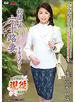 First Time Filming In Her 60s Emi Toda - 初撮り六十路妻ドキュメント 遠田恵未 [jrzd-822]