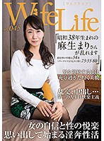 WifeLife vol.045・昭和38年生まれの麻生まりさんが乱れます・撮影時の年齢は54歳・スリーサイズはうえから順に75/55/80