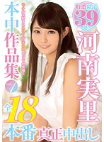 Minori Kawana Honnaka Collection Vol. 1 All 18 Scenes With Real Creampies - 河南実里 本中作品集vol.1 全18本番真正中出し [hndb-122]