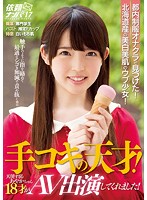We Found Her At A School Uniform Masturbation Club In The City! A Beautiful Fair-Skinned Innocent Barely Legal From Hokkaido! A Handjob Genius! Ayaka-chan Is An 18-Year Old Excessively Angelic Lovely Girl Who Has Agreed To Perform In This AV! A Request For Picking Up Girls vol. 17 - 都内制服オナクラで見つけた！北海道産の美白美肌のウブ少女！手コキの天才！天使すぎるあやかちゃん18才がAV出演してくれました！ 依頼ナンパVol.17 [nnpj-291]