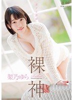 Nude God Yura Kano - 裸神 架乃ゆら [oae-156]