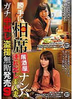 We Barged In To A Sit-Together Izakaya Bar To Go Picking Up Girls We Took Home An Amateur Housewife For Hardcore Creampie Peeping And Filming, And We Sold The Footage Without Permission 9 - 勝手に相席居酒屋ナンパ 連れ出し素人妻 ガチ中出し盗撮無断発売 9 [itsr-058]
