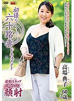 First Time Filming In Her 60s Noriko Takaba - 初撮り六十路妻ドキュメント 高場典子 [jrzd-823]