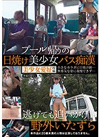 A Tanned Beautiful Girl Was Going Home From The Pool When She Met Some Bus Molesters No Matter Where She Ran, They Pursued Her And Pranked Her With Outdoor Sex - プール帰りの日焼け美少女バス痴漢 逃げても追いかけ野外いたずら [ibw-686z]
