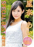 Ai Hoshina 4 Hour SPECIAL BEST - 星奈あいSPECIAL BEST 4時間 [26id-031]