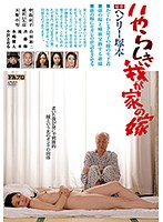 A Henry Tsukamoto Production: My Naughty Bride - ヘンリー塚本原作 いやらしき我が家の嫁 [hqis-068]
