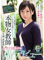 ʺI've Always Lived My Life Like A Proper Girl. But Today, I'm Going To Be A Bad Girl...ʺ A Real-Life Female Teacher Makes Her Once And Only AV Debut Manami Oura