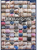 100 Girls Panty Asses Third Collection - 100人のパンツ尻 第3集 [ga-319]
