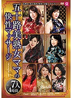 A Fifty-Something Beautiful Mature Woman Gets A Sensual Massage 7 Ladies/4 Hours - 五十路美熟女ママの快性マッサージ 7人4時間 [mmix-005]