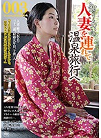 On A Hot Spring Trip With A Married Acquaintance 003 - 知り合いの人妻を連れて温泉旅行へ003 [c-2324]