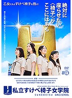 The Private Sex Stool Girls Academy - 私立すけべ椅子女学院 [armg-284]