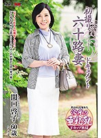 First Time Filming in Her 60s Keiko Sekiguchi - 初撮り六十路妻ドキュメント 関口啓子 [jrzd-828]