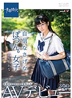 Defenseless Big Breasted Baby Face Girl Rena Takamure Exclusive SOD Adult Video Debut - 自信なさげなぽつん。女子 保護欲をかき立てる童顔巨乳 高牟礼れな SOD専属AVデビュー [sdab-066]