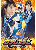 Sacred Ninja Squad Shadow Rangers - Shadow Blue Saga Aoi Mizutani - 聖忍戦隊カゲレンジャー カゲブルーサーガ 水谷あおい [ghkq-36]