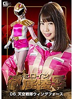 Heroine's Total Corruption 06 - Sky Squad Wing F***e Mayu Minami - ヒロイン徹底凌辱06 天空戦隊ウィングフォース 南まゆ [ghkq-39]