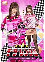 The Out-Of-Control Battalion Motor Rangers - The Worst Day In The Life Of Motor Pink, Yuko Hachinami - Hikaru Konno - 爆走戦隊モーターレンジャー ～モーターピンク 八波裕子の最悪な一日～ 紺野ひかる [ghkq-41]
