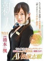 A Beautiful Wedding Planner Who Works In Aoyama She Hasn't Had Sex In Over A Year And Now She Can No Longer Resist, So She Volunteered To Appear In This AV Kaede Wakumoto - 青山で働く美人ウェディングプランナー 1年以上エッチご無沙汰で我慢できずにAV出演志願 涌本楓 [kane-007]