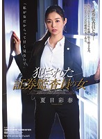 Securities Auditor Blackmailed and Fucked Iroha Natsume - 犯された証券監査員の女 夏目彩春 [shkd-807]