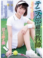 Tennis Club Advisor Raped Under Her Skirt Nanami Kawakami - テニス部顧問教師 スコート越しの凌辱 川上奈々美 [shkd-809]