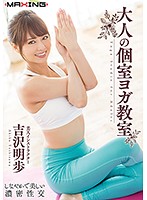 One-On-One Yoga Class For Adults Akiho Yoshizawa - 大人の個室ヨガ教室 吉沢明歩 [mxgs-1066]