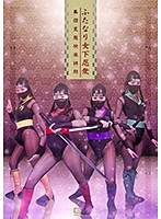 Hermaphrodite Female Ninja Group: Pervert Pleasure - ふたなり女下忍衆 集団変態快楽拷問 [ghkq-54]