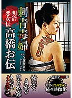 The Legend Of An Evil Meiji Era Woman The Poisonous Tattooed Lady Oden Takahashi - 明治悪女伝 刺青毒婦 高橋お伝 [ncac-095]