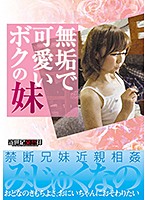 My Innocent And Cute Little Sister - 無垢で可愛いボクの妹 [ncac-100]