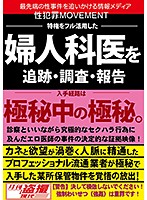 Sexual Crimes MOVEMENT We Followed, Investigated, And Reported On A Gynecologist Who Totally Abused His Powers - 性犯罪MOVEMENT 特権をフル活用した婦人科医を追跡・調査・報告 [gtgd-003]