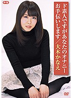 I'm A Complete Amateur, But I Want To Help You Jerk Off - R-18 - Kanae Oki - ド素人ですがあなたのオナニーお手伝いしますR-18/大木かなえ [zsap-0037]