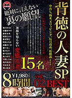 An Immoral Married Woman Special 8 Hours Best Hits Collection Vol.02 Creampie Sex, Tied Up Sex, Swapping Sex, Sex Toys, Gang Banging, Etc... - 背徳の人妻SP 8時間 BEST vol.02 中出し、拘束、スワッピング、玩具攻め、複数姦etc…。 [bak-022]