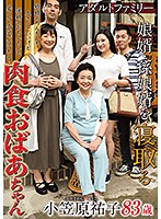 Adult Family. An Elderly Cougar Sleeps With Her Son-In-Law And Her Granddaughter's Husband Yuko Kasahara - アダルトファミリー 娘婿・孫娘婿を寝取る肉食おばあちゃん 小笠原祐子 [obd-066]