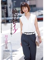 Absolute Rape Real Office Ladies Edition Nanami Kawakami - 絶対レイプ リア充OL編 川上奈々美 [shkd-813]