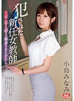 Raping The New Female Teacher ~I Was Raped, Humiliated And Gang Banged~ Minami Kojima - 犯された新任女教師 ～生徒に犯され晒され輪姦されたわたし～ 小島みなみ [ssni-313]