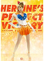 Heroine's Perfect Victory: Pretty Girl Warrior Sailor Wenus First Part - ヒロイン完勝 美少女戦士セーラーウェヌス 前編 [ghkq-59]