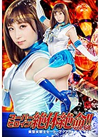 Super Heroine In Trouble!! Vol. 68: Pretty Girl Warrior Sailor Aquas - Ayumi Kimito - スーパーヒロイン絶体絶命！！Vol.68 美聖女戦士セーラーアクアス きみと歩実 [thz-68]