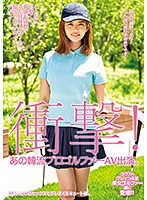 Shocking! That Korean Pro Golfer Stars In A Porno. She's So Cute And Charming! But She's Only Ever Had Sex With 1 Man. An Innocent Korean Golfer's Porn Debut! - 衝撃！あの韓流プロゴルファーAV出演。こんなに可愛くて愛嬌も抜群！でも経験人数1人の韓国うぶゴルファーデビュー！ [husr-155]