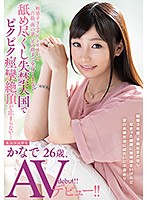 From Her Excessively Sensual Clitoris, To The Nape Of Her Neck, To The Back Of Her Teeth, And The Toes On Her Feet, She's Getting A Full-Body Licking And Pissing Herself To Heavenly Twitching And Throbbing Orgasmic Unstoppable Ecstasy... Kanade 26 Years Old Her Adult Video Debut!! - 敏感すぎるクリトリスから首筋、歯の裏、足の指まで全身くまなく舐め尽くし失禁天国でピクピク痙攣絶頂が止まらない…かなで26歳、AVデビュー！！ [muh-017]