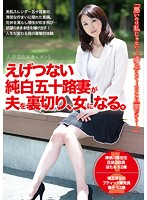 Dirty Pure White 50 Year Old Wife Betrays Husband And Becomes A Woman. - えげつない純白五十路妻が夫を裏切り、女になる。 [emjd-010]