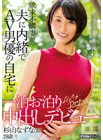 A Sexually Frustrated Wife Spends A Night With A Porn Actor In His Home Without Telling Her Husband. Creampie Debut. Nazuna Sugiyama (Pseudonym) - 欲求不満妻が夫に内緒でAV男優の自宅に一泊お泊り中出しデビュー 杉山なずな（仮） [hnd-579]