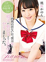 I Fucked My Little Sister Until I Was Out Of Cum While Our Parents Were Out. Kanon Momojiri - 両親の居ない日、僕は妹と精子が枯れるまで1日中ヤリまくった。 桃尻かのん [t28-541]